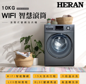 【HERAN禾聯】10KG變頻 WIFI智慧洗脫烘滾筒洗衣機 HWM-C1072V