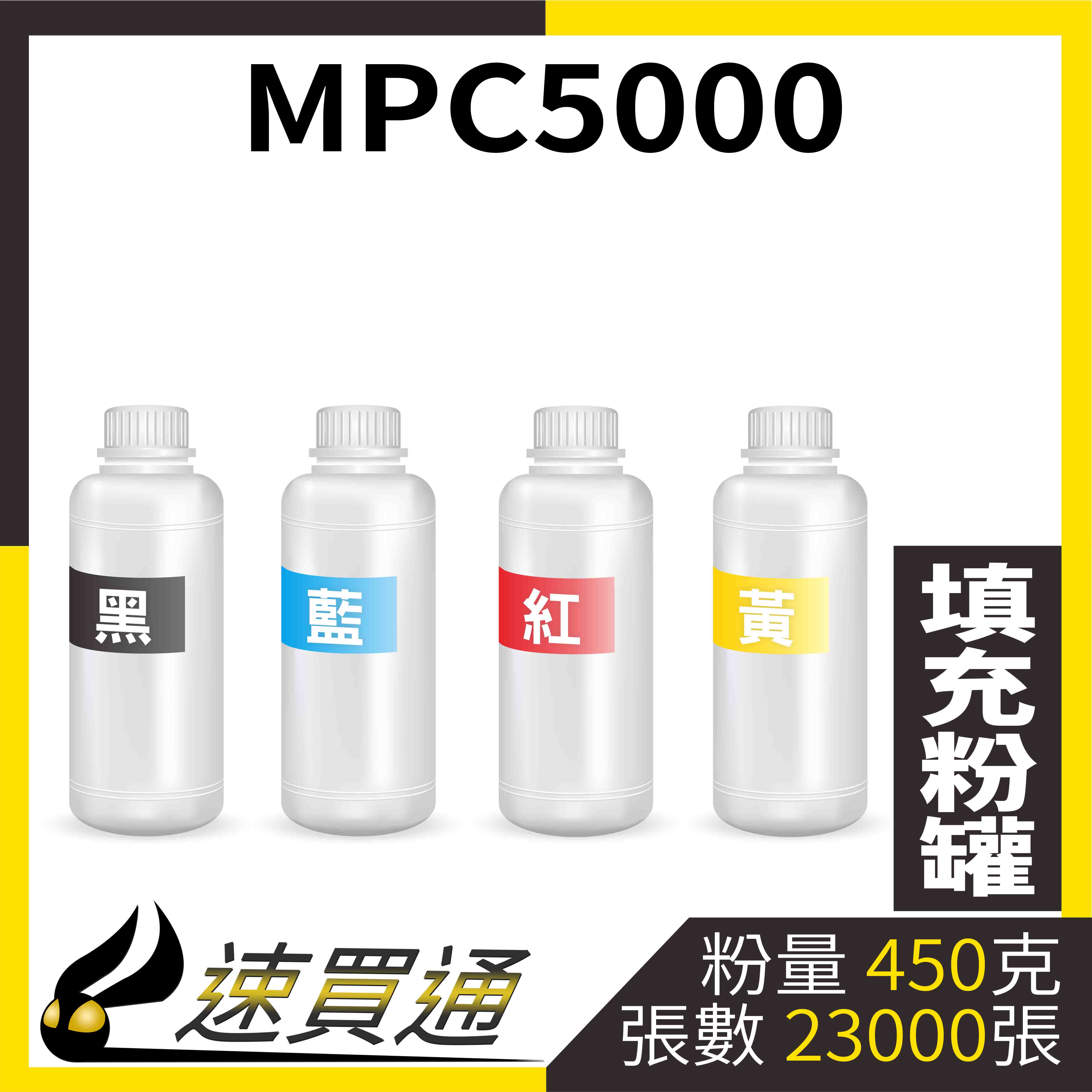 【速買通】RICOH MPC5000 四色綜合 填充式碳粉罐