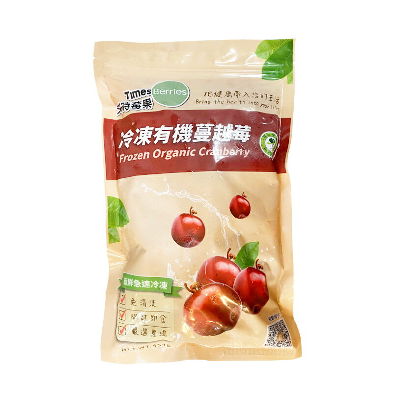 【天時莓果】加拿大冷凍有機蔓越莓 454g/包 〔冷凍出貨〕