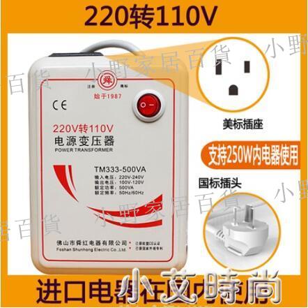 【小野家居】變壓器220V轉110V日本美國110V轉220V100V電源電壓轉換器舜紅500W