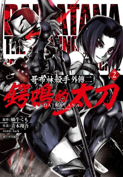 哥布林殺手外傳二：鍔鳴的太刀(02)【城邦讀書花園】 0