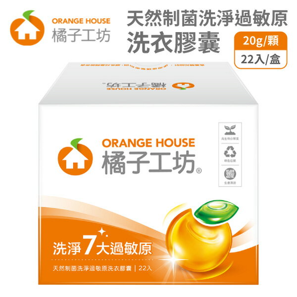 橘子工坊 天然制菌洗淨過敏原洗衣膠囊 22顆/盒