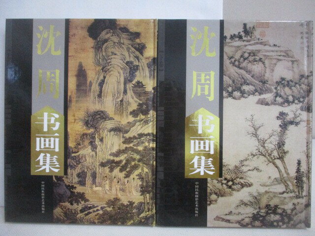 【書寶二手書T1／藝術_AFW】沈周書畫集_上下合售_附殼_簡體