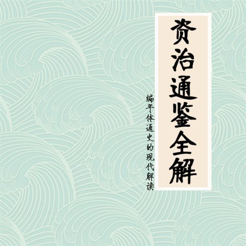 【有聲書】资治通鉴全解：编年体通史的现代解读 0