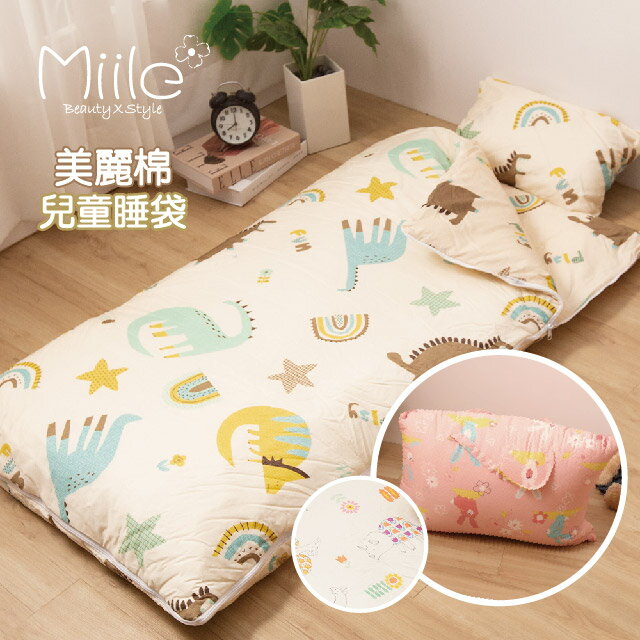Miile美麗棉系列-美國棉冬夏兩用書包型兒童睡袋-多款任選