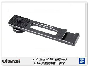 Ulanzi PT-5 麥克風冷靴一字桿支架 適用A6400 麥克風 攝影 VLOG(PT5,公司貨)【跨店APP下單最高20%點數回饋】