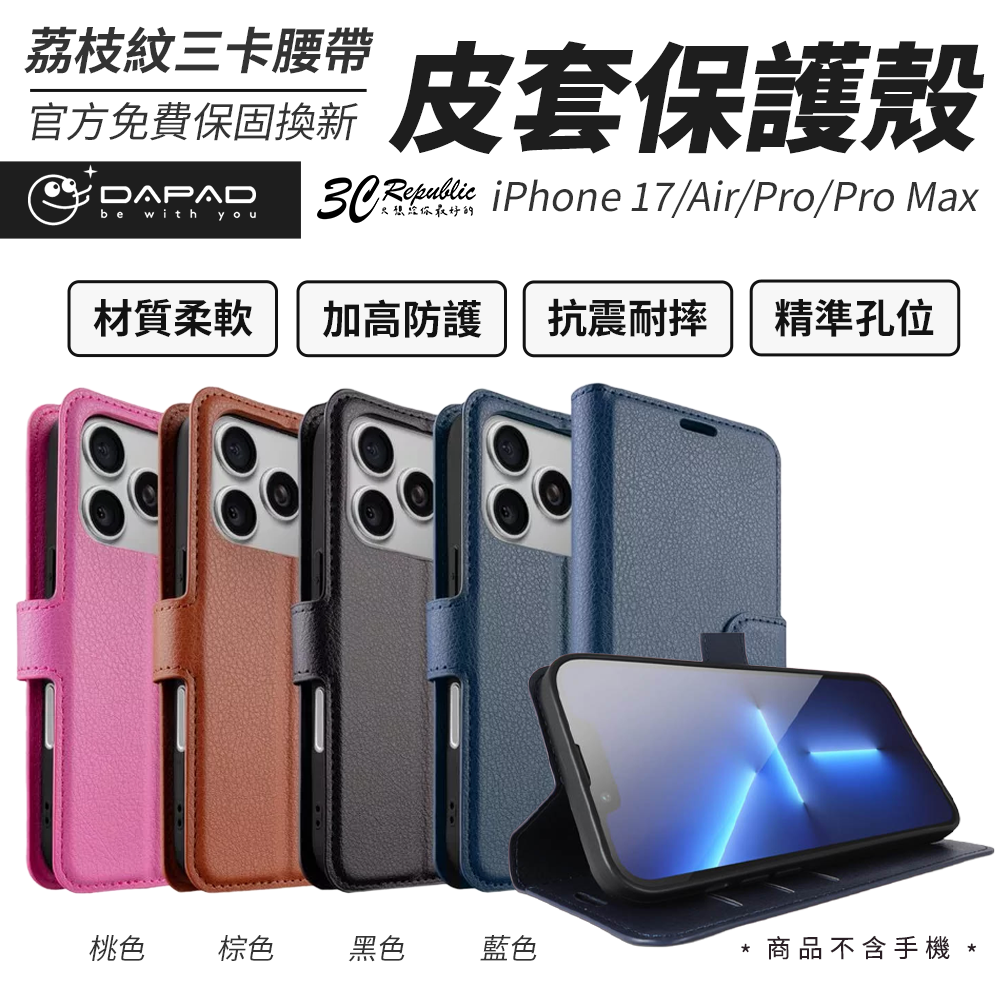 DAPAD 荔枝紋三卡腰帶皮套支架 iPhone 17 Air Pro Max 手機殼｜收納便利 真皮質感 支架功能