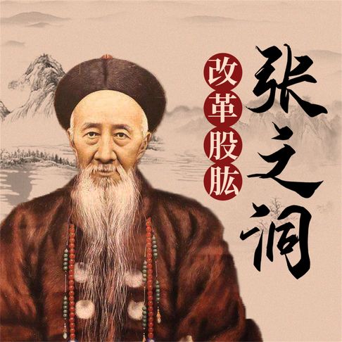 【有聲書】张之洞 0