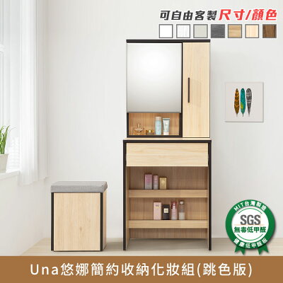 Una悠娜簡約收納化妝台組(跳色版) E1低甲醛、化妝台、化妝桌、椅凳、化妝椅《可客製尺寸/顏色》【myhome8居家無限】★APP下單享點數4%