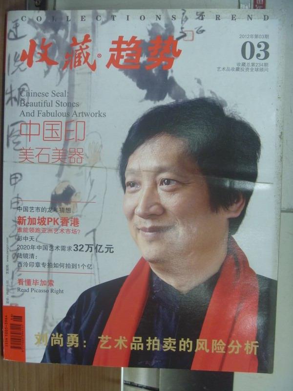 【書寶二手書T1／雜誌期刊_QNT】收藏趨勢_2012年第3期_劉尚勇:藝術品拍賣的風險分析