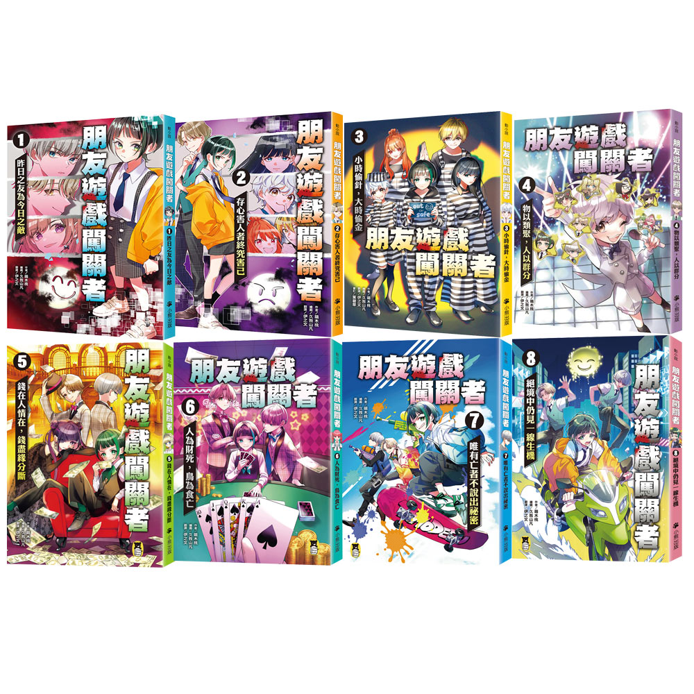 萌木桃：《朋友遊戲闖關者》（全8書）