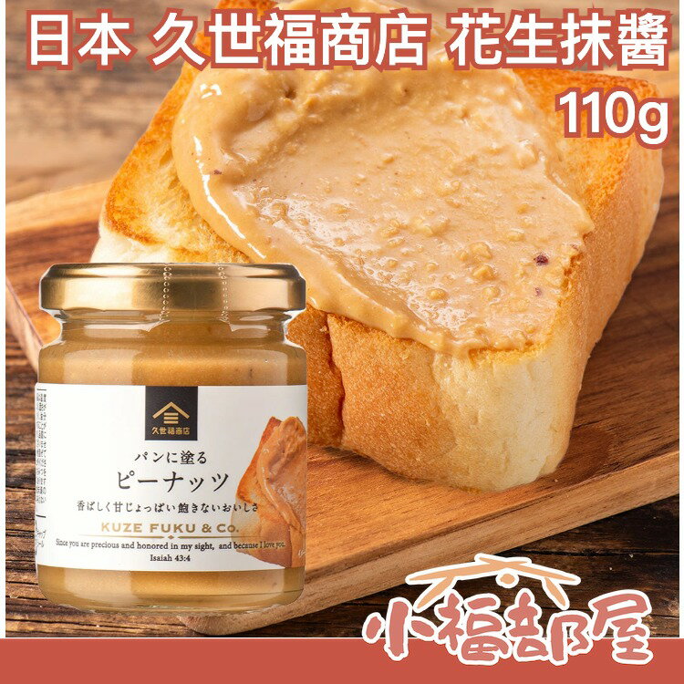 【花生抹醬 110g】日本 久世福商店 麵包抹醬 紅豆醬 豆沙醬 花生醬 杏仁醬【小福部屋】