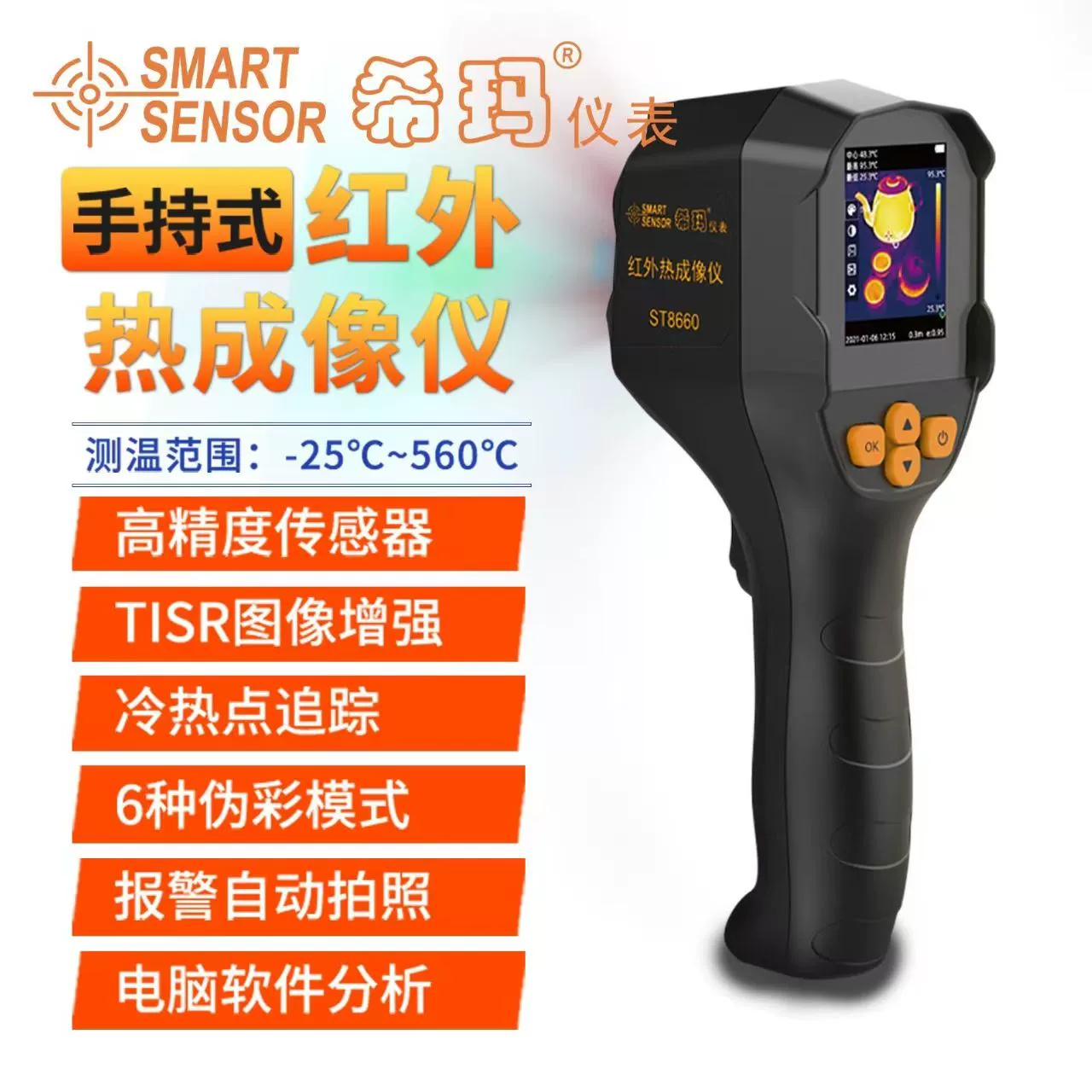 希瑪 Smart Sensor ST8660 紅外線熱成像儀 25Hz高幀率 -25~560℃ 工業級測溫 抓漏 驗屋