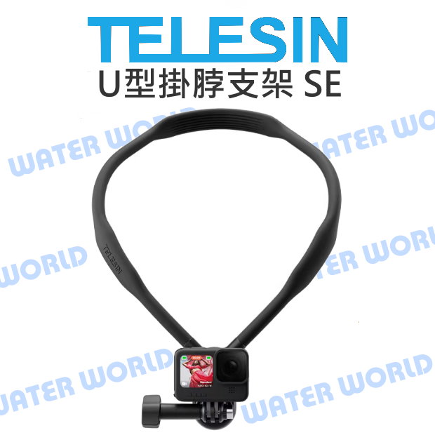 【中壢-水世界】GOPRO 運動相機 通用 TELESIN 泰迅【U型掛脖支架 SE】頸掛支架 柔軟支架