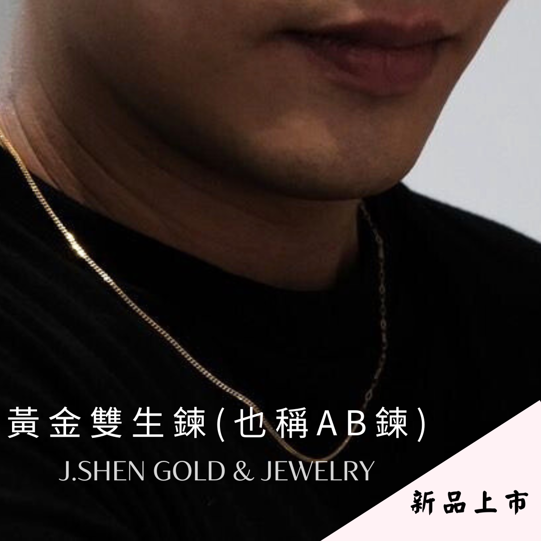 黃金麻花金粒雙生鍊 黃金魚骨金粒雙生鍊 黃金雙生鍊 黃金AB鍊 黃金項鍊 麻花項鍊 金粒項鍊 迴紋項鍊 項鍊 禮物 0