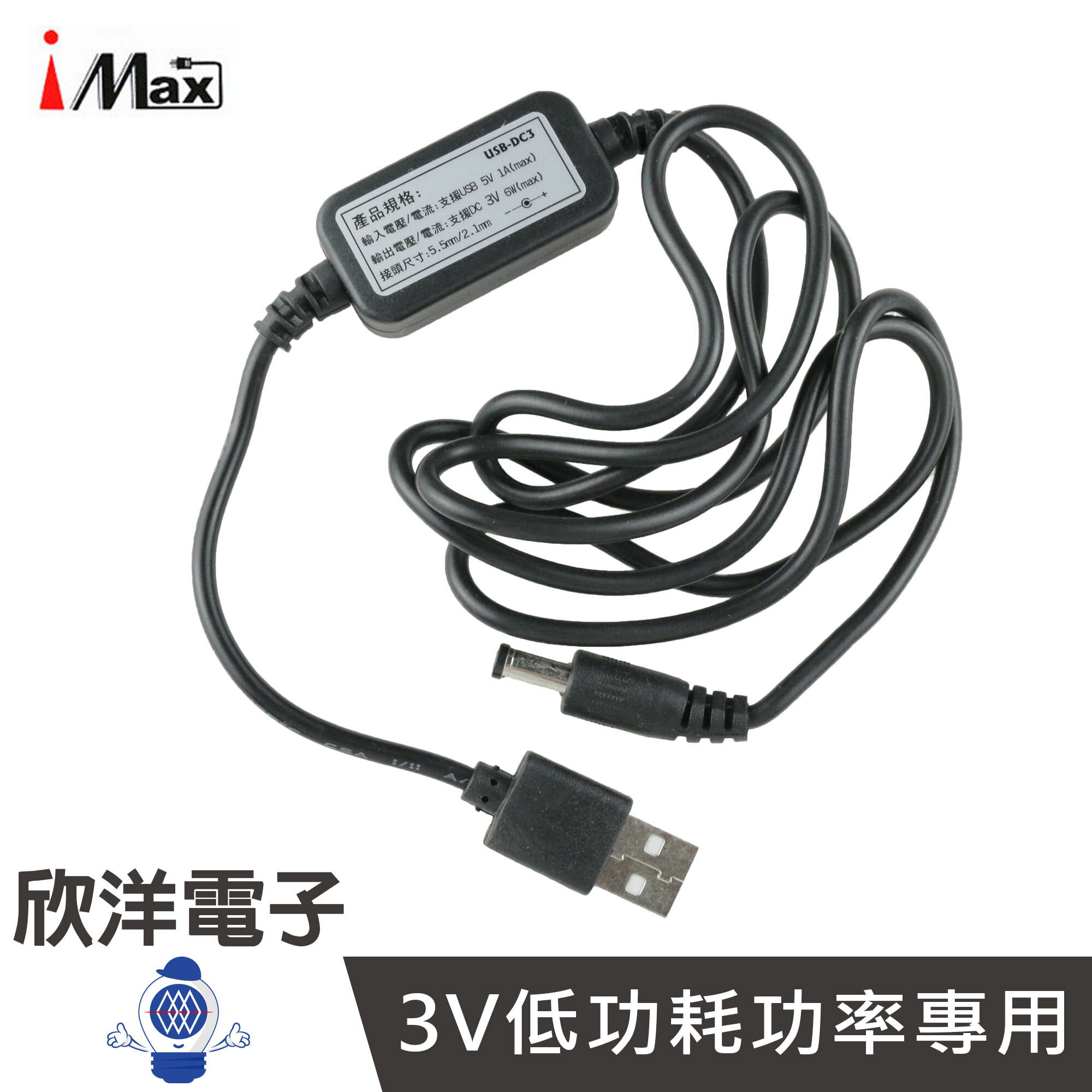 ※ 欣洋電子 ※ iMax USB 5V轉DC 3V降壓線(USB-DC3) 1公尺/1M/1米/低消耗功率專用