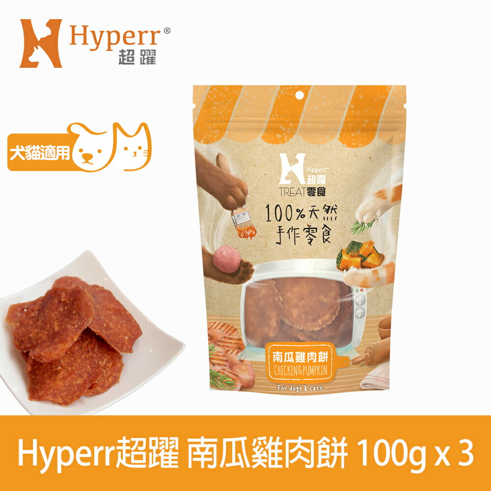 【SofyDOG】Hyperr 超躍 手作南瓜雞肉餅 三件組 寵物肉乾 肉條 雞肉零食 新舊包裝混和出貨