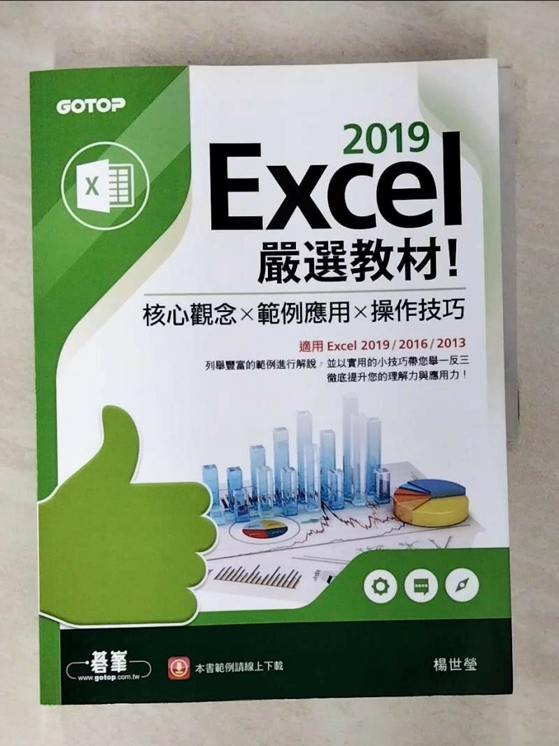 【書寶二手書T4／電腦 ECA】Excel 2019嚴選教材！核心觀念×範例應用×操作技巧(適用Excel 2019/2016/2013) 楊世瑩