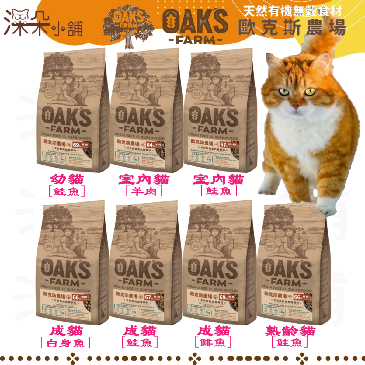 OAKS 歐克斯 有機天然無穀貓飼料 2KG 幼貓 成貓 熟齡貓 鮭魚 磷蝦 羊肉 體控 皮毛 腸胃 貓糧