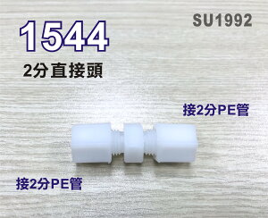 【新裕生活館】I型直接頭1544塑膠接頭 2分管接2分管台灣製造 2帽2帽雙接 10元/個(SU1992)