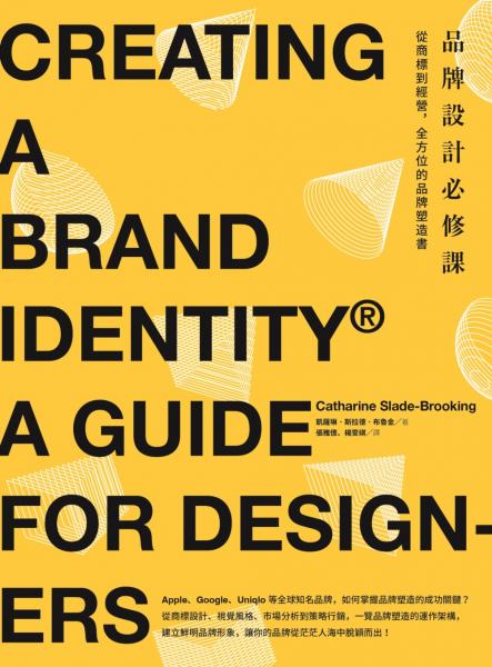 品牌設計必修課：從商標到經營，全方位的品牌塑造書【城邦讀書花園】