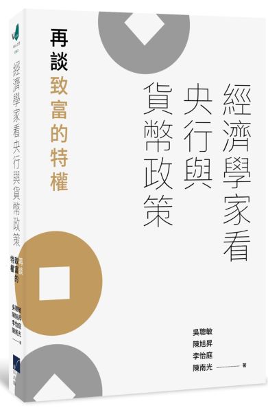 經濟學家看央行與貨幣政策：再談致富的特權【城邦讀書花園】