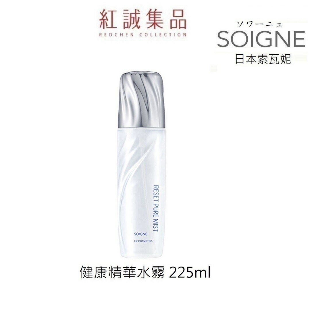【SOIGNE】 健康精華水霧 225ml /（ 原全效精華水霧）保溼化妝水/保濕噴霧/定妝 | 紅誠集品