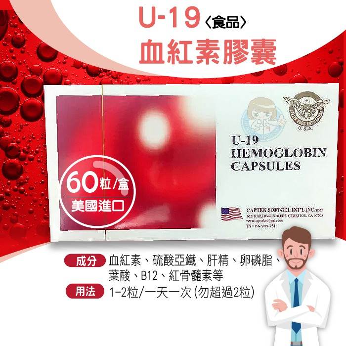 U-19血紅素膠囊 HEMOGLOBIN HERB CAPSULES 60粒/盒 美國進口 憨吉小舖
