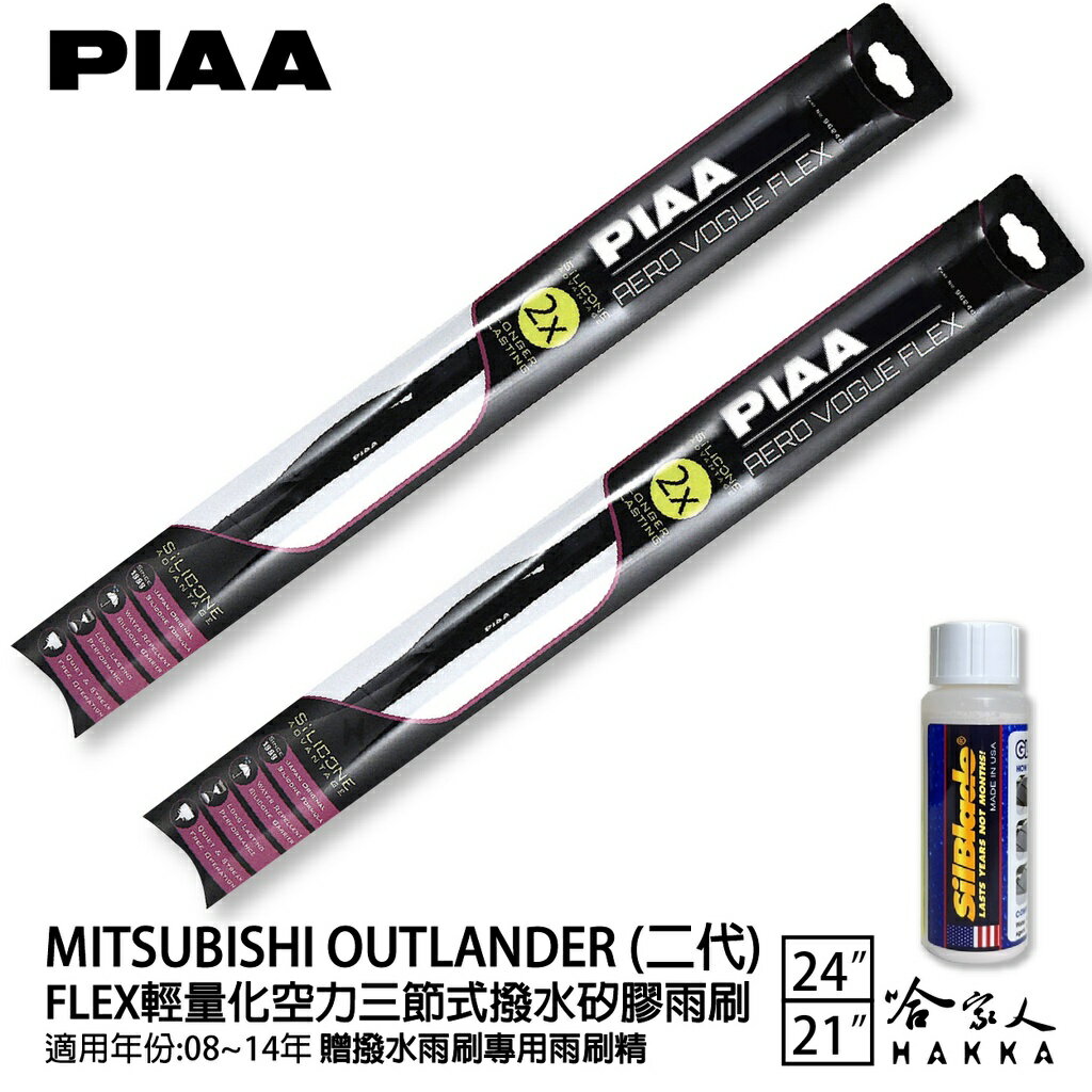 PIAA 三菱 OUTLANDER 二代 輕量化三節式矽膠雨刷 24 21 贈專用雨刷精 08~14年 哈家人