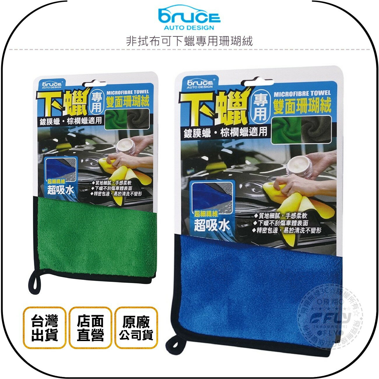 《飛翔無線3C》Bruce 非拭布可下蠟專用珊瑚絨◉公司貨◉車用鍍膜蠟擦拭◉汽車清潔◉刮傷車體