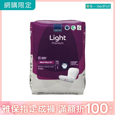 ABENA 雅保 女士專用尿墊 輕度尿墊系列-量多型 (28*10cm/16片/包)【杏一】