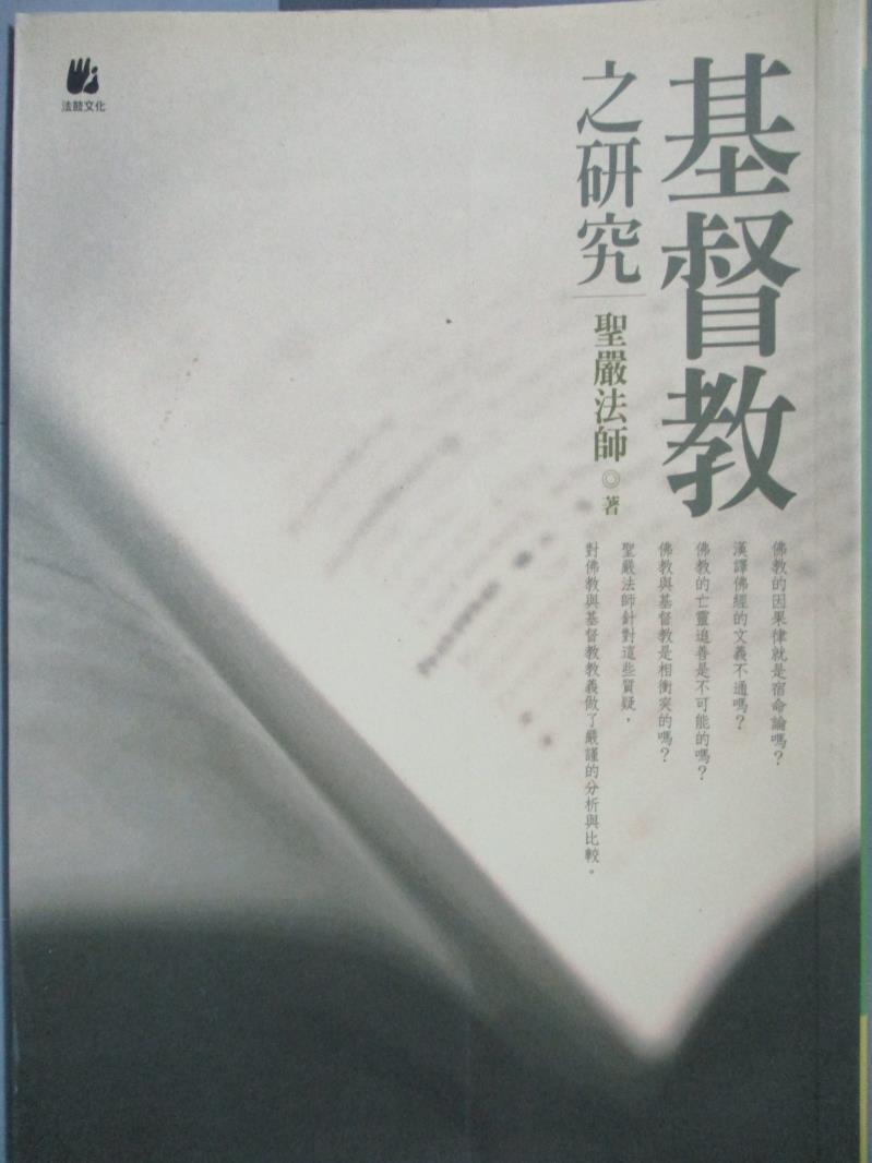 【書寶二手書T1／宗教_NKU】基督教之研究_聖嚴法師