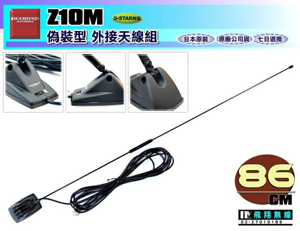 《飛翔無線》日本 DIAMOND Z10M 偽裝型 外接天線組〔VHF UHF 天線86cm 訊號線5米 黏貼〕