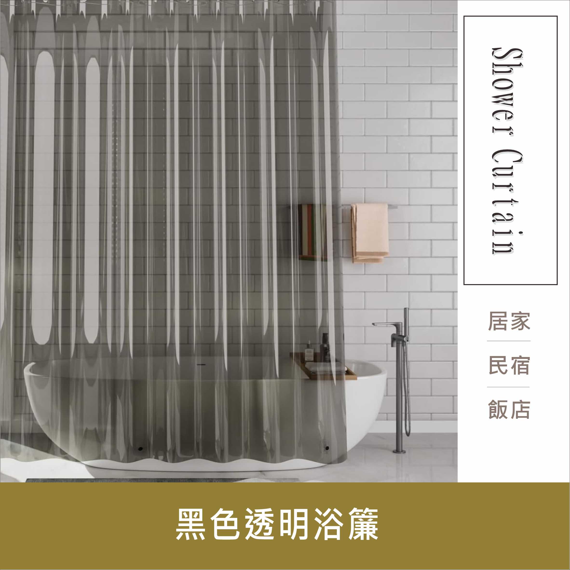 浴簾 黑色透明浴簾 180X180(200)CM金屬扣 底部加重PEVA用簾 附12加粗掛勾 居家達人BA373