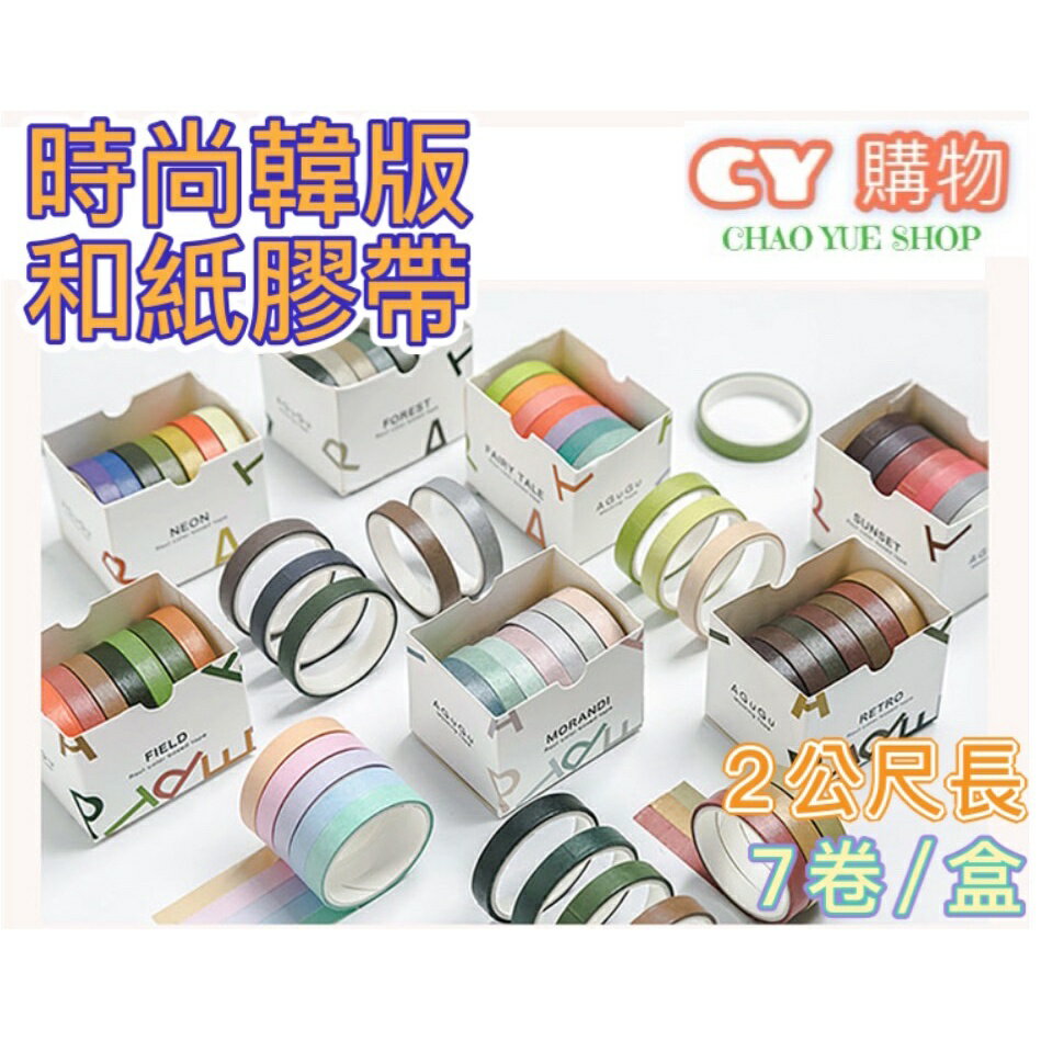 韓版 和紙膠帶 手帳紙膠帶 包裝貼紙 0.7公分*2公尺 7捲/盒 混色出 生活用品 文具 辦公室用品