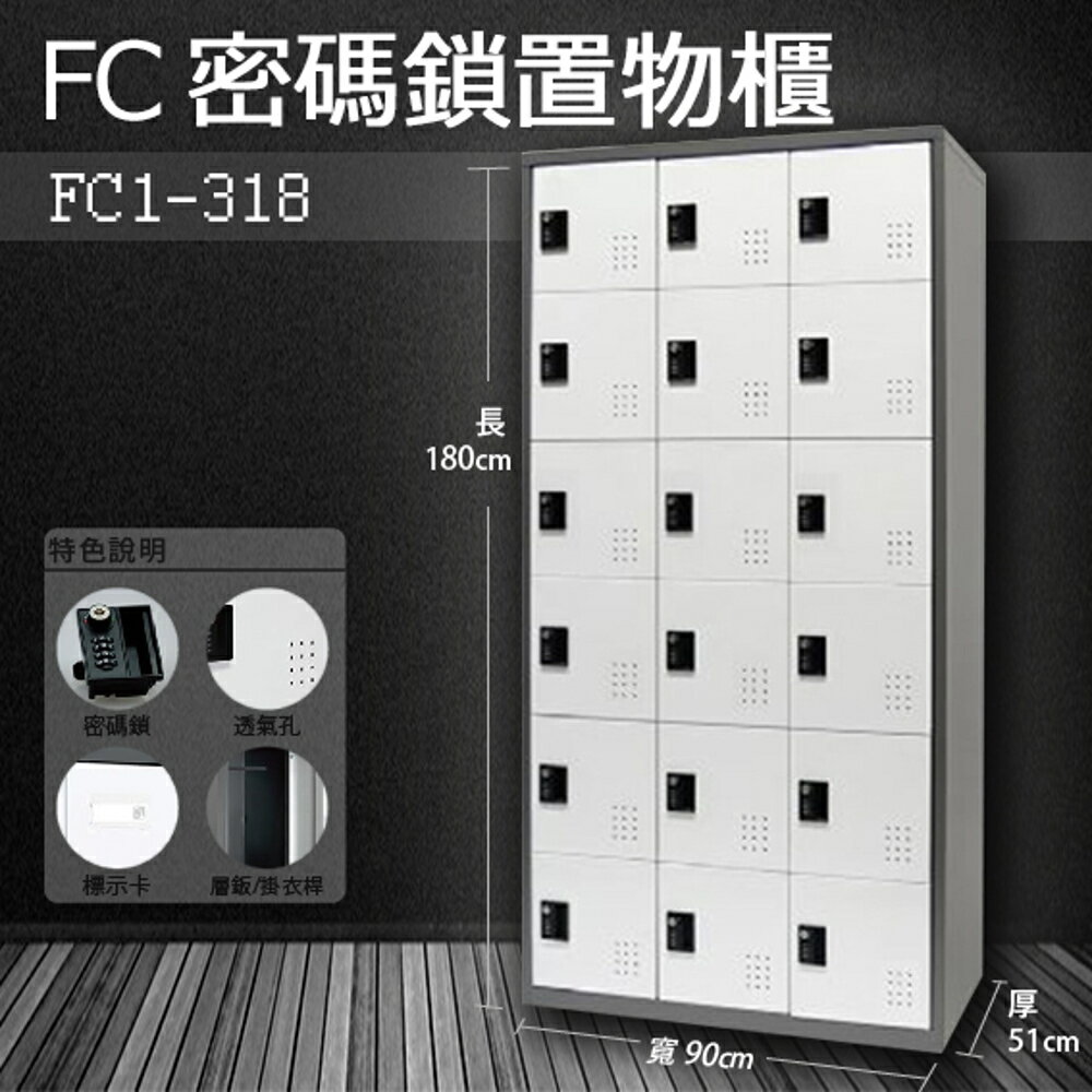 【樹德收納系列】多功能密碼鎖置物櫃 FC1-318收納櫃/鞋櫃/置物櫃/櫃子/辦公室/員工櫃/檔案櫃