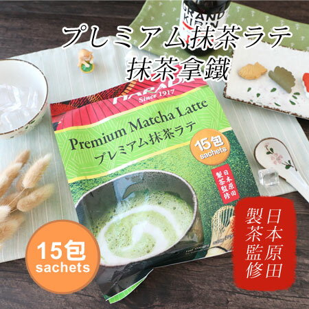 日本原田製茶監修 HARADA 抹茶拿鐵 (15包入) 原田抹茶拿鐵 抹茶 沖泡 沖泡飲品【N103261】