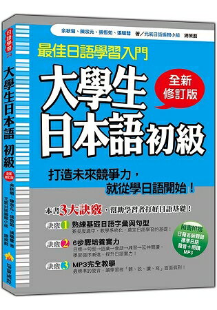 大學生日本語初級全新修訂版(隨書附贈日籍名師親錄標準日語發音+朗讀MP3) | 拾書所