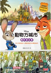 動物方城市電影設定集：迪士尼締造史上最歡樂城市的幕後祕辛(超值收錄24種益智遊戲+5款精美明信片)