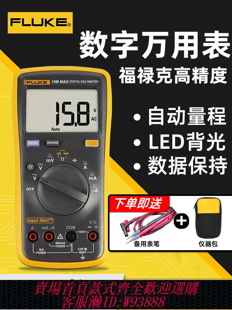 {臺灣公司貨 可打統編}FLUKE福祿克數字萬用表高精度智慧防燒15BMAX 17BMAX全自動萬能表