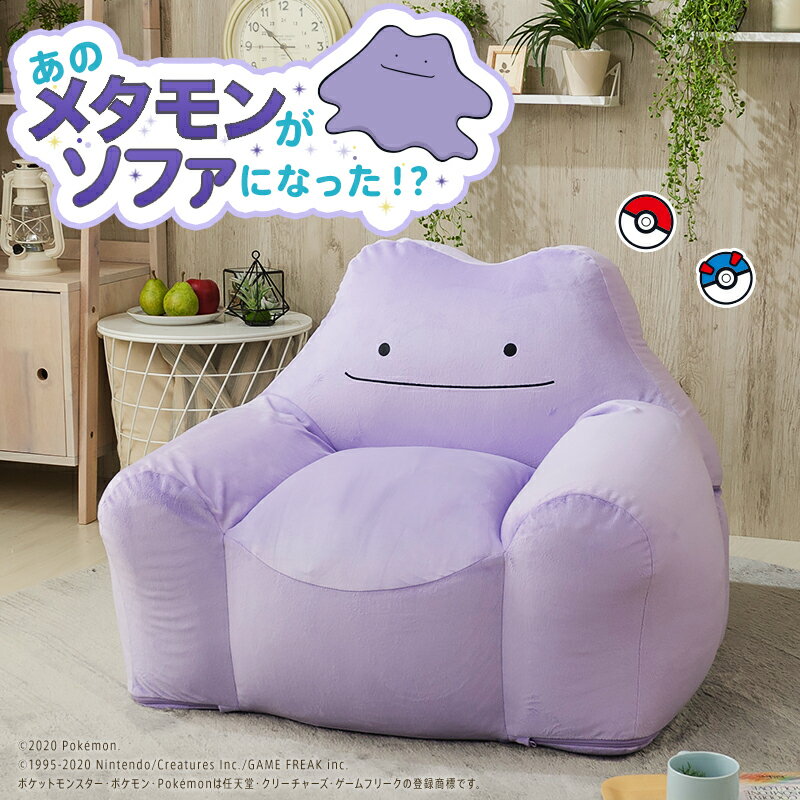 空運 CELLUTANE 日本製 寶可夢 百變怪 沙發 單人沙發 矮沙發 懶人沙發 沙發椅 可拆洗 神奇寶貝 不含寶貝球靠枕