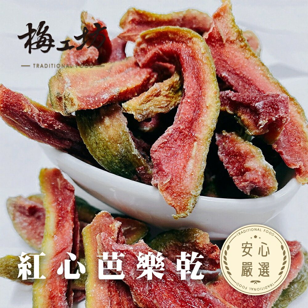 【梅工坊】紅心芭樂乾 台南蜜餞、團購、梅子、古早味、零食、小包裝、批發現貨、快速出貨【輸碼折價】滿額免運