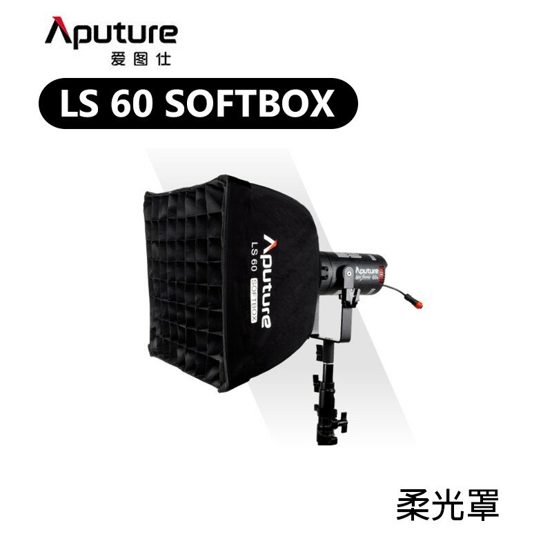 【EC數位】Aputure 愛圖仕 LS 60 SOFTBOX 柔光罩 柔光箱 攝影燈 補光燈 網格罩 LS-60用