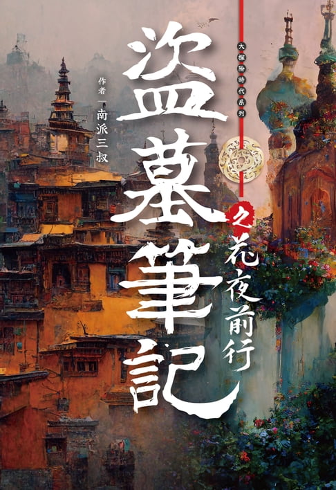 盜墓筆記之花夜前行【電子書】