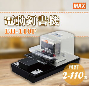 新上市!(好康加贈專用釘書針 EH-110FE) MAX 美克司 EH-110F 電動釘書機/超省力訂書機/裝訂//日本製