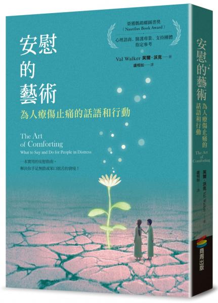 安慰的藝術：為人療傷止痛的話語與行動【城邦讀書花園】