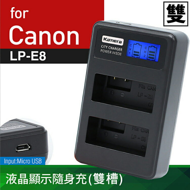 佳美能@攝彩@Canon LP-E8 液晶雙槽充電器 佳能 LPE8 一年保固 Kiss X4 X5 EOS 600D