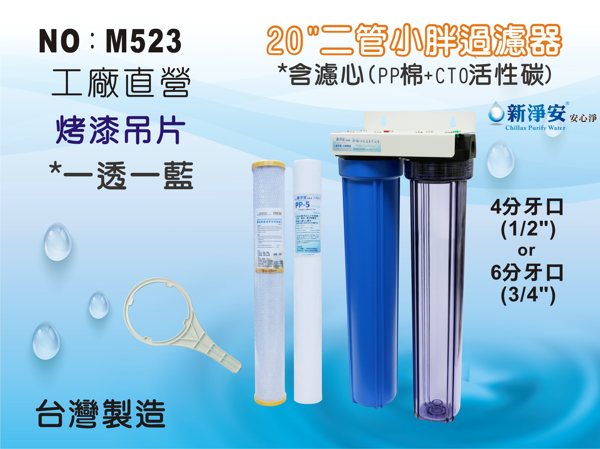 【龍門淨水】20”小胖過濾器 二道過濾 一透一藍 烤漆吊片 4分或6分 (除氯)(含濾心)(M523)