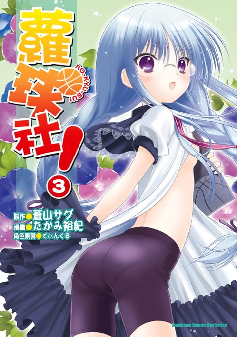 蘿球社！ (3)【電子書】