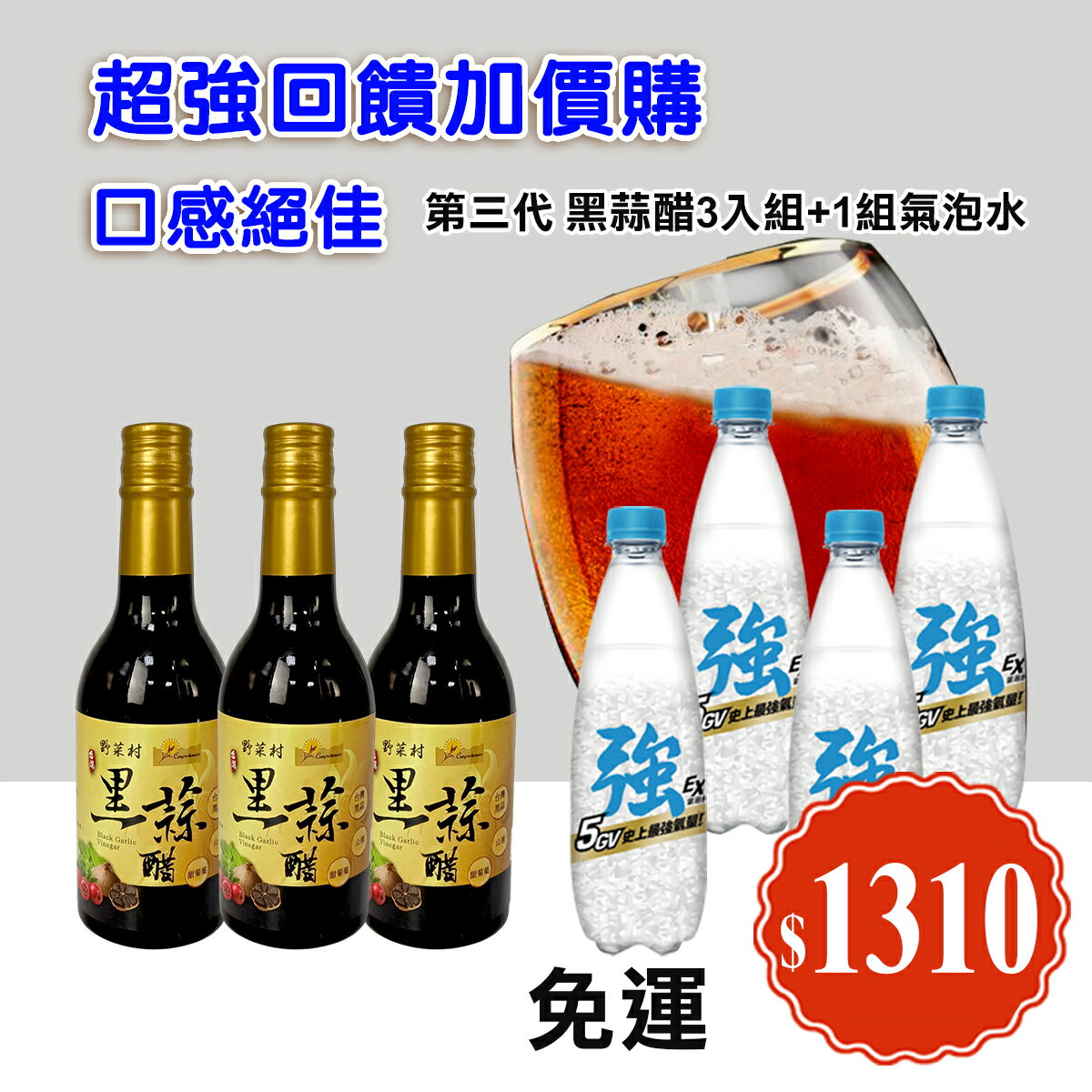 野菜村  第三代~添加山楂、甜菊葉 黑蒜醋 300ml 夏日套組－黑蒜醋3瓶＋氣泡水4瓶［宅配限定］